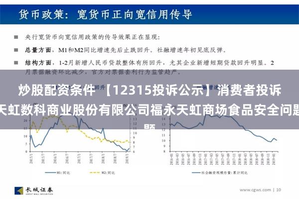 炒股配资条件 【12315投诉公示】消费者投诉天虹数科商业股份有限公司福永天虹商场食品安全问题