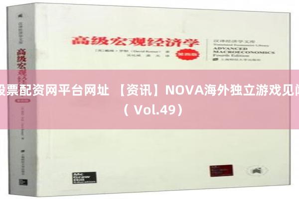 股票配资网平台网址 【资讯】NOVA海外独立游戏见闻（ Vol.49）