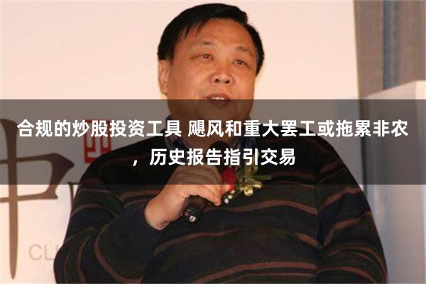 合规的炒股投资工具 飓风和重大罢工或拖累非农，历史报告指引交易