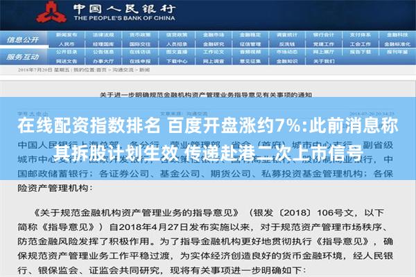 在线配资指数排名 百度开盘涨约7%:此前消息称其拆股计划生效 传递赴港二次上市信号